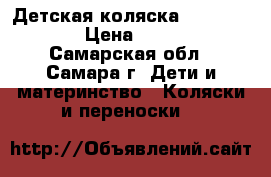 Детская коляска diana teddy › Цена ­ 5 000 - Самарская обл., Самара г. Дети и материнство » Коляски и переноски   